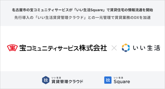 名古屋市の宝コミュニティサービスが「いい生活Square」で賃貸住宅の情報流通を開始先行導入の「いい生活賃貸管理クラウド」との一元管理で賃貸業務のDXを加速のメイン画像