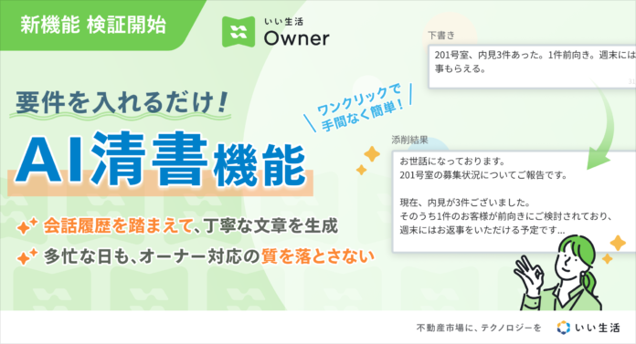 「いい生活Owner」AI清書機能の概念実証を開始のメイン画像