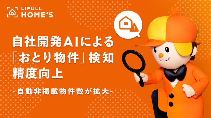 LIFULL HOME'S、自社開発AIの「おとり物件」検知精度を向上！AI検知による自動非掲載物件数は前年同期比163倍に拡大のメイン画像