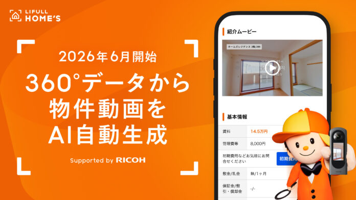 LIFULL HOME'S 賃貸、360度空間データから物件動画をAIで自動生成する機能を2026年6月より開始のメイン画像