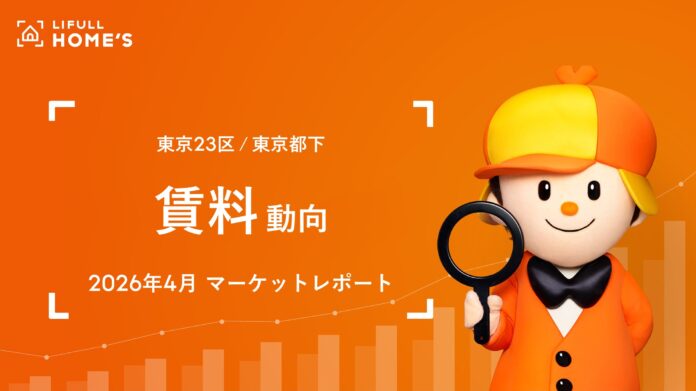 東京23区ファミリータイプの掲載賃料は2ヵ月連続下落も25.4万円と高止まり、シングルタイプの反響賃料は初の10万円超えで過去最高（LIFULL HOME'Sマーケットレポート2026年4月）のメイン画像