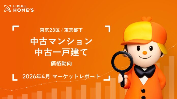 東京23区の中古マンションの反響価格はファミリータイプ8,817万円、シングルタイプ4,183万円に達し「過去最高」に（LIFULL HOME'Sマーケットレポート2026年4月）のメイン画像