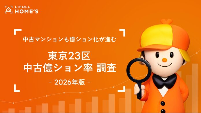 【23区の中古億ション率は18.8％】LIFULL HOME'Sが中古億ション率を調査のメイン画像