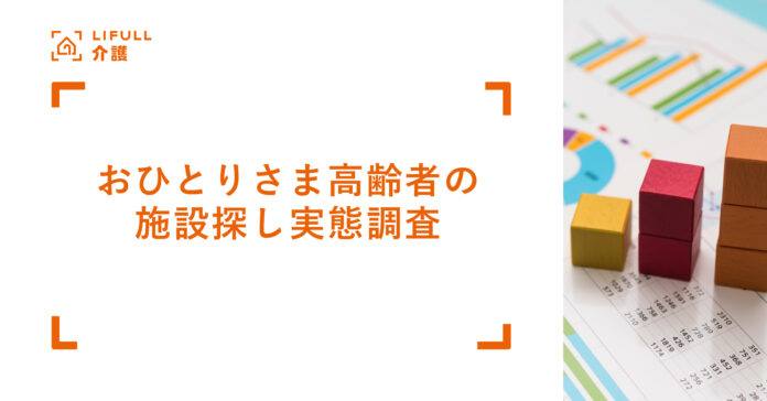 LIFULL 介護が「おひとりさま」高齢者の施設探し実態を調査。おひとりさまは比較的若いうちに探し始める傾向にのメイン画像