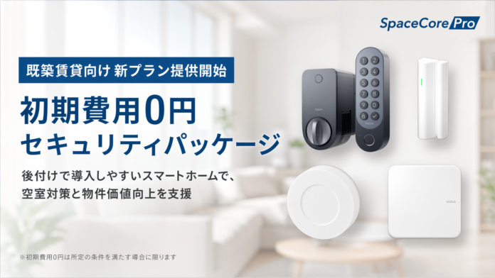 スマートホームサービス「SpaceCorePro」、初期費用0円セキュリティパッケージを提供開始のメイン画像