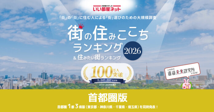 いい部屋ネット　住みたい街ランキング2026＜首都圏版＞のメイン画像