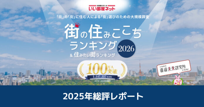 いい部屋ネット 街の住みここちランキング2025　全国自治体別の居住者評価データ（データ集）をWEBサイトで公開のメイン画像