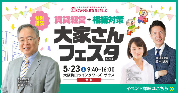5/23開催「賃貸経営+相続対策 大家さんフェスタ in 梅田」に出展・セミナー登壇が決定！のメイン画像