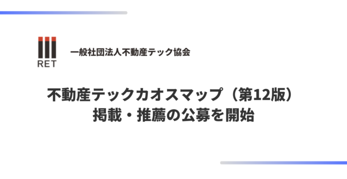 不動産テック協会「不動産テックカオスマップ（第12版）」掲載・推薦の公募を開始のメイン画像