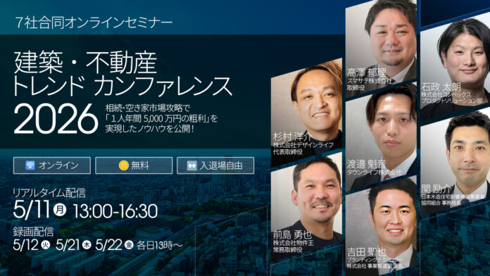 業界7社が登壇するオンラインセミナー『建築・不動産トレンドカンファレンス2026』を5月に開催のメイン画像