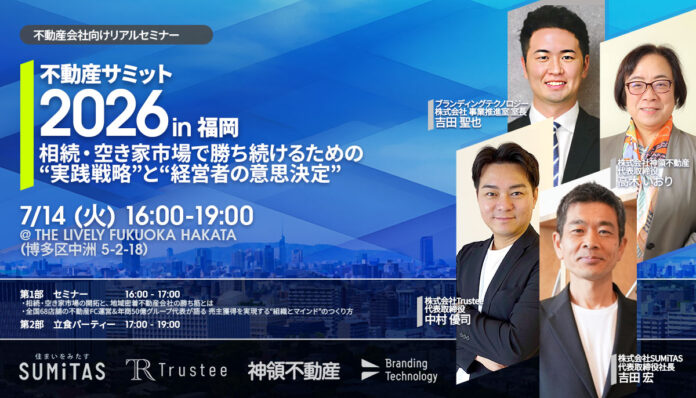 住宅・不動産会社向けリアルイベント『不動産サミット2026 in 福岡』を7月14日に開催のメイン画像