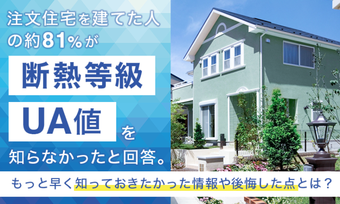 注文住宅を建てた人の約81％が「断熱等級・UA値を知らなかった」と回答。もっと早く知っておきたかった情報や後悔した点とは？のメイン画像
