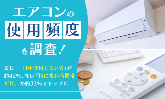 エアコンの使用頻度を調査！夏は「一日中使用している」が約42％、冬は「特に寒い時間帯だけ」が約33％でトップにのメイン画像