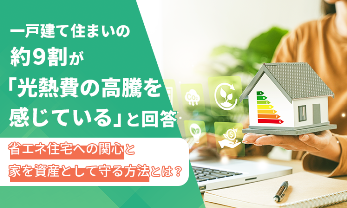 一戸建て住まいの約9割が「光熱費の高騰を感じている」と回答。省エネ住宅への関心と家を資産として守る方法とは？のメイン画像