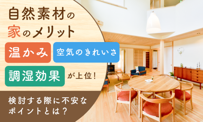 自然素材の家のメリット「温かみ」「空気のきれいさ」「調湿効果」が上位！検討する際に不安なポイントとは？のメイン画像