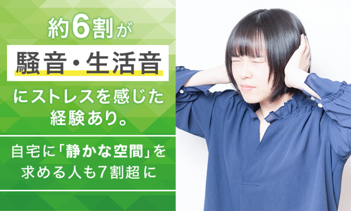 約6割が騒音・生活音にストレスを感じた経験あり。自宅に「静かな空間」を求める人も7割超にのメイン画像