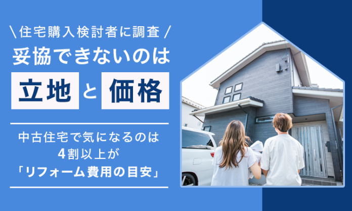 【住宅購入検討者に調査】妥協できないのは「立地」と「価格」。中古住宅で気になるのは4割以上が「リフォーム費用の目安」のメイン画像