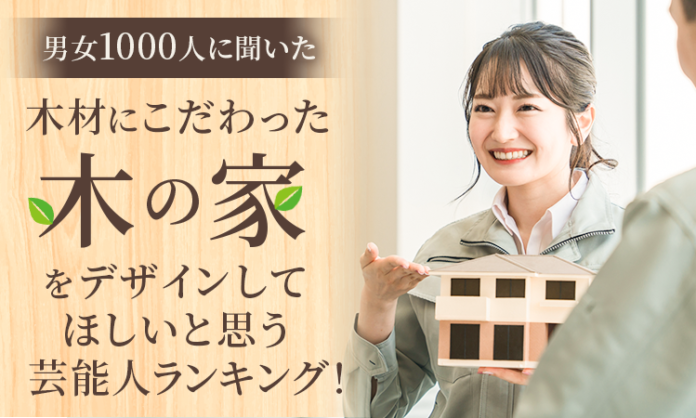 【男女1000人に聞いた】木材にこだわった『木の家』をデザインしてほしいと思う芸能人ランキング！のメイン画像