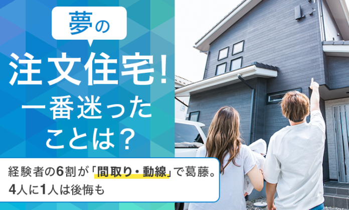 【夢の注文住宅！一番迷ったことは？】経験者の6割が「間取り・動線」で葛藤。4人に1人は後悔ものメイン画像