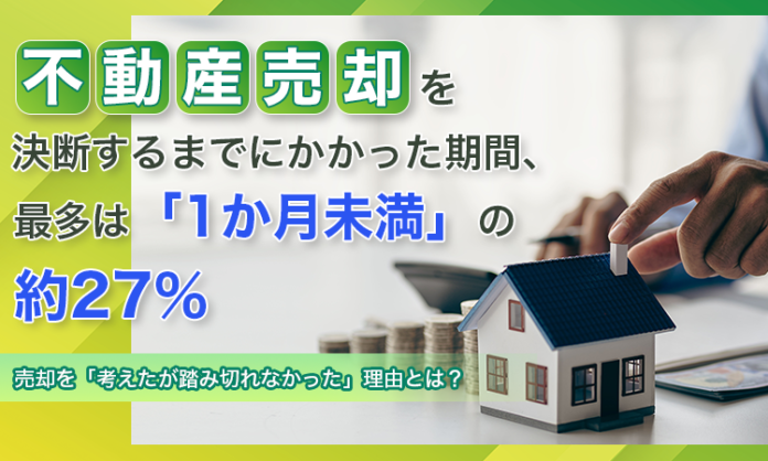 不動産売却を決断するまでにかかった期間、最多は「1か月未満」の約27％。売却を「考えたが踏み切れなかった」理由とは？のメイン画像