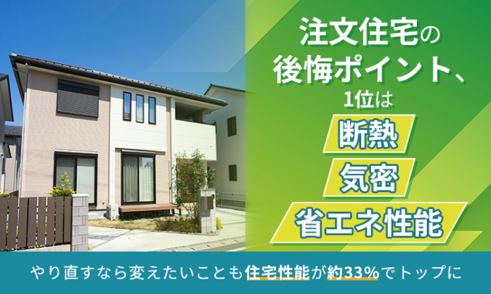 注文住宅の後悔ポイント、1位は「断熱・気密・省エネ性能」。やり直すなら変えたいことも住宅性能が約33％でトップにのメイン画像