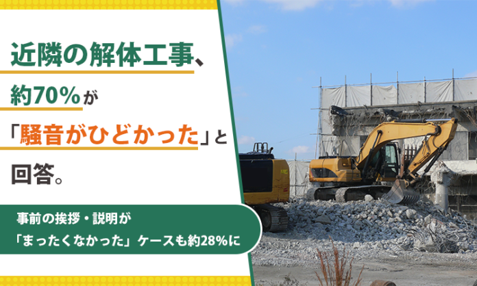 近隣の解体工事、約70％が「騒音がひどかった」と回答。事前の挨拶・説明が「まったくなかった」ケースも約28％にのメイン画像