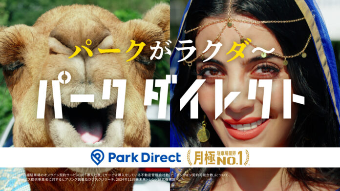 「Park Direct（パークダイレクト）」を運営するニーリー、5月18日よりテレビCMと屋外広告を開始のメイン画像