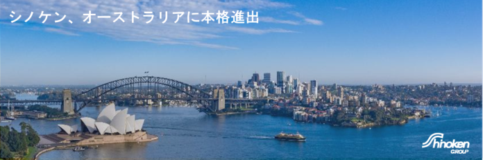 オーストラリア現地法人「Shinoken Australia Pty Ltd.」設立および豪州市場への本格進出のお知らせのメイン画像