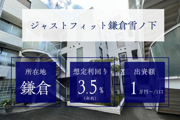 【初めての投資応援キャンペーン】由緒ある古都・鎌倉で新たな価値を紡ぐ 不動産小口化商品第12弾『ジャストフィット鎌倉雪ノ下』募集開始のメイン画像