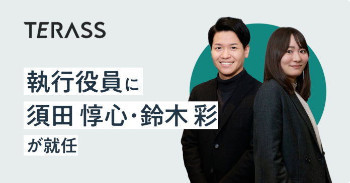 TERASSの執行役員に須田 惇心・鈴木 彩が就任のメイン画像