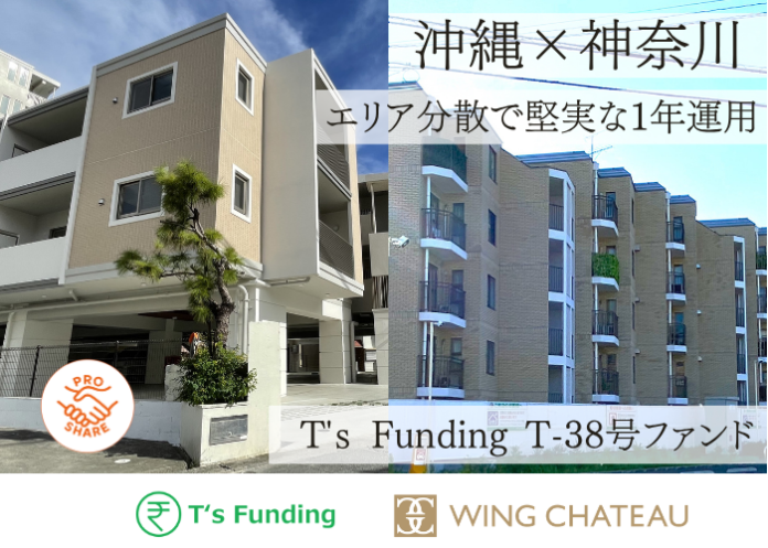不動産クラウドファンディングの『T's Funding』、横浜・沖縄の区分マンションを対象とした『T’s Funding T-38号ファンド』が2日で完売。のメイン画像