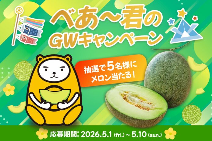 べあ～君GWキャンペーン「初夏の贅沢！肥後グリーンメロンが当たる」SNS企画を5月1日より開催のメイン画像