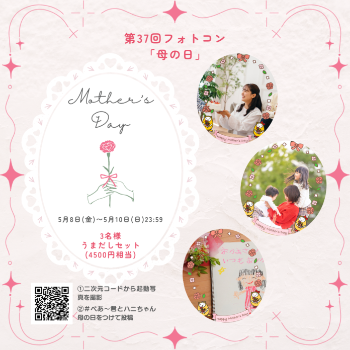 母の日でシェア第37回 べあ～君ARフォトコンテスト開催のメイン画像