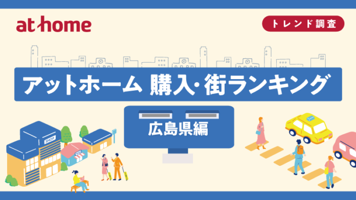 アットホーム 購入・街ランキング 広島県編のメイン画像