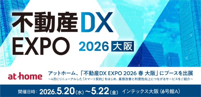 アットホーム、「不動産DX EXPO 2026 春 大阪」にブースを出展のメイン画像