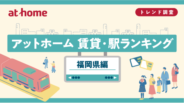 アットホーム 賃貸・駅ランキング 福岡県編のメイン画像