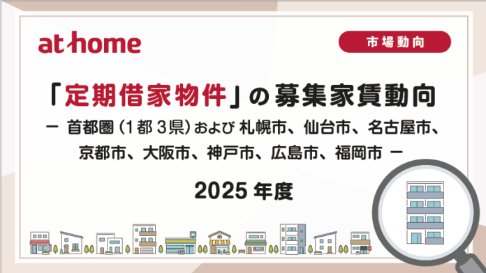 【アットホーム調査】「定期借家物件」 の募集家賃動向（2025年度）のメイン画像