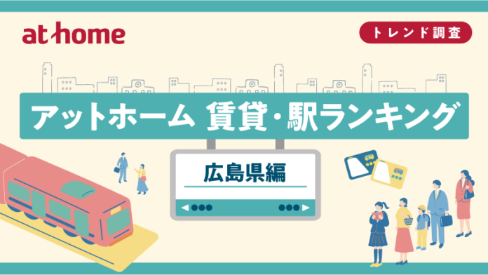 アットホーム 賃貸・駅ランキング 広島県編のメイン画像