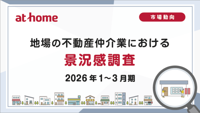 【アットホーム調査】地場の不動産仲介業における景況感調査（2026年1～3月期）のメイン画像