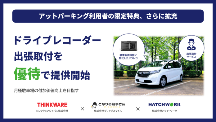 アットパーキング利用者限定、駐車中のトラブル対策を強化するドライブレコーダー出張取り付け優待を提供開始のメイン画像