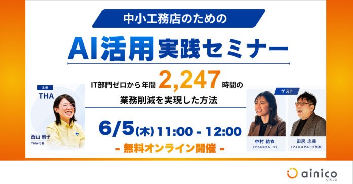「AIを使っているのに成果が出ない」中小工務店向けIT部門ゼロから年間2,247時間削減した“AI活用実践セミナー”（6月5日）のメイン画像