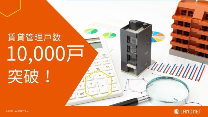 【ランドネット】賃貸管理戸数10,000戸を突破！のメイン画像
