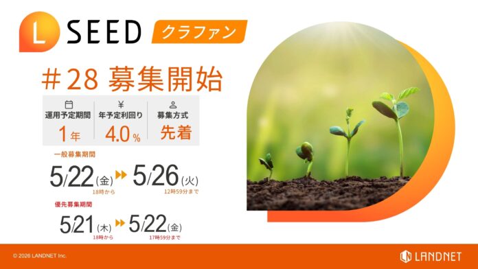 不動産クラウドファンディング『LSEED＃28』５月22日（金）より一般募集開始！のメイン画像