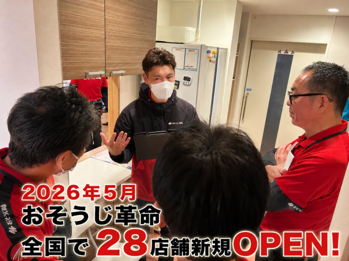 業界最高水準の研修を突破した「掃除のプロ」が全国に続々。2026年5月、『おそうじ革命』が28エリアでサービス開始 。のメイン画像