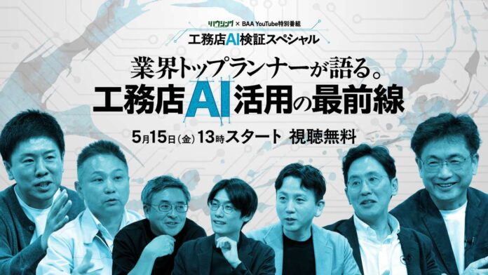 【5月15日(金)開催 視聴無料YouTube特別番組】工務店AI・検証スペシャル〜業界トップランナーが語る。工務店AI活用の最前線〜のメイン画像
