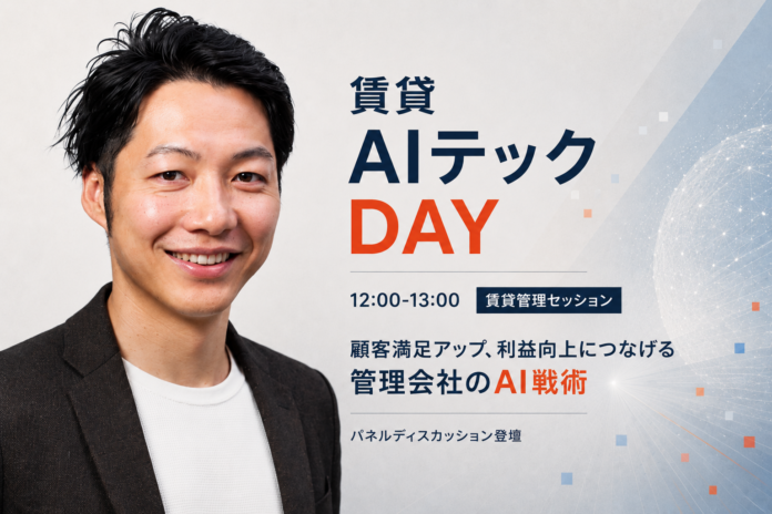帝国不動産、賃貸管理のAI戦術をテーマに「賃貸AIテックDAY」に登壇のメイン画像