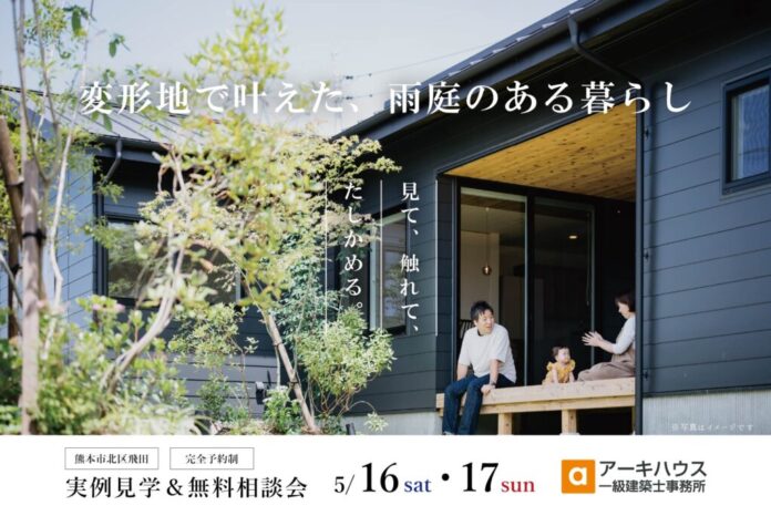 【5/16-17開催】変形地を「理想の住まい」に変える設計士の相談会。雨庭のある家を熊本市北区で公開のメイン画像