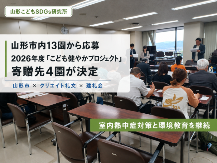 山形市内13園から応募、2026年度「こども健やかプロジェクト」寄附先4園が決定のメイン画像