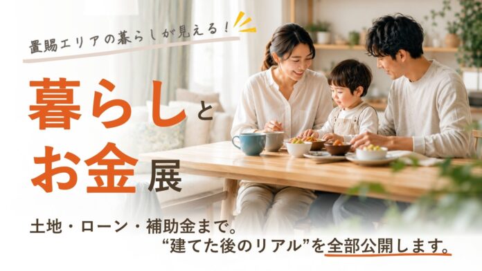 置賜で“無理なく豊かに暮らす”家づくりを考える「暮らしとお金展」を5月30日より開催のメイン画像