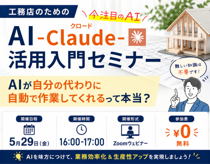 【無料ウェビナー】 AIが「自分の代わりに自動作業」？工務店のためのClaude活用入門セミナーのメイン画像